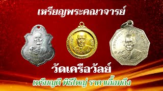 เหรียญพระคณาจารย์ วัดเครือวัลย์ ยุคต้น เหรียญที่ไม่ควรมองข้าม