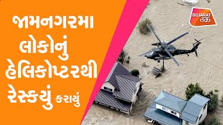 Gujarat Heavy Rain: Jamnagar ના બાંગા ગામે હેલિકોપ્ટરથી કરાયું લોકોનું રેસ્ક્યુ, ગામ બેટમાં ફેરવાયું