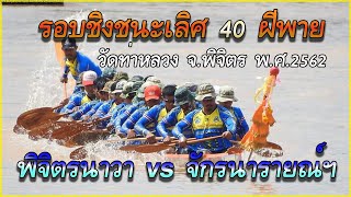 เรือยาว พิจิตรนาวา vs จักรนารายณ์เขลางค์นคร ชิงชนะเลิศ 40 ฝีพาย เที่ยว2 วัดท่าหลวง จ.พิจิตร พ.ศ.2562