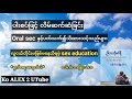 ပါးစပ်ဖြင့်လိင်ဆက်ဆံခြင်း oral sec နှင့်ပတ်သက်၍ ဒေါက်တာဖြိုးသီဟ ကျန်းမာရေး health koalex audiobook