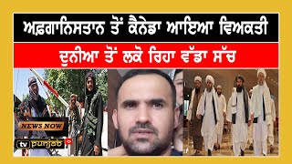 Afghanistan ਤੋਂ Canada ਆਏ ਵਿਅਕਤੀ ਨੇ ਸਾਂਝੀ ਕੀਤੀ ਆਪਣੀ ਕਹਾਣੀ  || NEWS NOW || Canada Punjabi News