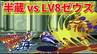 【ワールドヒーローズ JET】半蔵でLV8 ゼウスに挑んでみた！ -HANZO vs ZEUS LEVEL MAX-【WORLD HEROES JET】