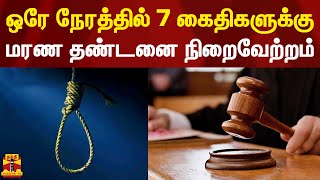 ஒரே நேரத்தில் 7 கைதிகளுக்குமரண தண்டனை நிறைவேற்றம் | kuwait | thanthi tv