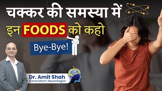 Trigger Foods to Avoid with Vertigo - Simple Diet Tips | Dr. Amit Shah - Neurologist in Mumbai