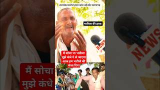 रमाशंकर सरोज मर्डर केस नई कोट प्रतापगढ़ | ramashankar saroj | भतीजा मेरे कंधे जायेगा #shorts #shorts