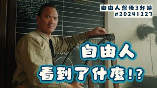 看到機會了!? 盤面開低走高!｜盤後三分鐘#20241226