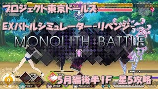 【プロジェクト東京ドールズ】EXバトルシミュレーター9-リベンジ-5月編後半1F攻略