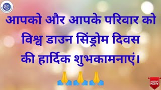 World Down Syndrome Day Latest Whatsapp Status | विश्व डाउन सिंड्रोम दिवस की हार्दिक शुभकामनाएं | DS