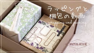 【ラッピング&梱包・ASMR 】ハンドメイド帯と便箋を使ったラッピング Gift Wrapping and Packing