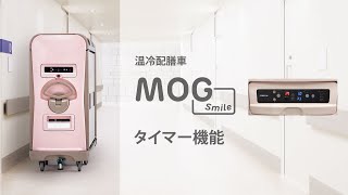 温冷配膳車「MOG smile」タイマー機能