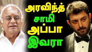 அரவிந்த்சாமி அப்பா இவரா ??? | Tamil cinema News | Latest Kollywood News