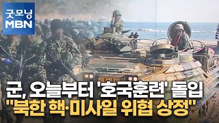 군, 오늘부터 '호국훈련' 돌입…\