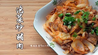 陳媽私房#20 - 泡菜炒豬肉 Kimchi fried pork 豚肉キムチ炒め