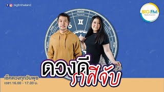 EP. 87 ดวงดี ราศีจับ กับ DJ เดียร์ จารุวรรณ และหมอหน่อง