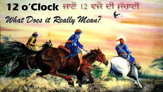 ਸਰਦਾਰਾਂ ਦੇ 12 ਵਜੇ ਦੀ ਸੱਚਾਈ ਜਾਣੋ | Sikhon ke 12 baj Gye | Punjabi Sikhan De 12 baje Di Sachai | Sikh