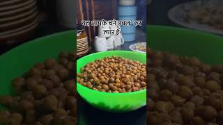 उबले हुए चने | Fast ke channe | Uble hue Channe | how to boil channe | #ytshorts #shortvideo #short