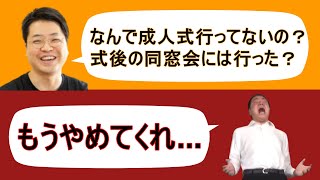 成人式辞退者、思い出無し。【サスペンダーズ切り抜き】