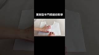 寶劍型半門襟縫紉教學 #縫紉教學 #服裝設計 #裁縫