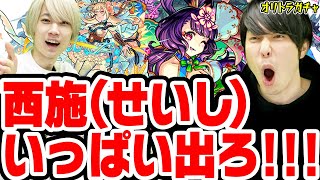 【モンスト】神農と西施(せいし)いっぱい、いっ〜ぱい出ろ！オリエンタルトラベラーズをガチャる！