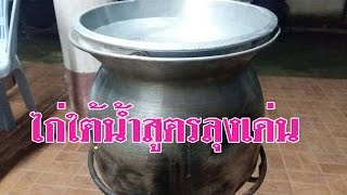 สูตรทำไก่ใต้น้ำ ไก่ใต้น้ำสูตรลุงเด่น