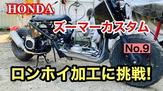 HONDA Zoomer ズーマーカスタム、ロングホイールベース加工に挑戦