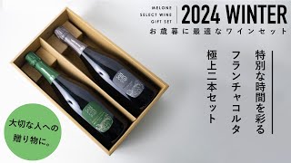 【お歳暮にぴったり】特別な時間を彩るフランチャコルタ極上二本セットのご紹介【ソムリエ】