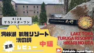 【2023 New Opening in Hokkaido】Lake Toya Tsuruga Resort 'Hikari no uta'　(2/3) Explore the hotel