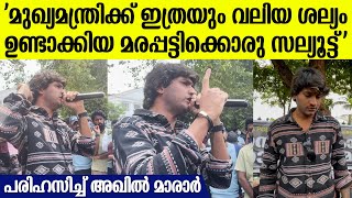 'നട്ടെല്ലിന് കരുത്തില്ലാത്ത ഈ നാടിനെ നയിക്കാൻ കഴിവില്ലാത്ത..'; പൊട്ടിത്തെറിച്ച് അഖിൽ മാരാർ