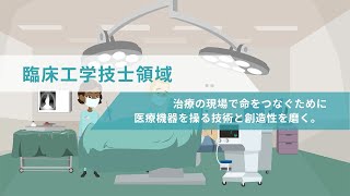 動画で知る臨床工学技士領域