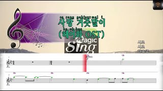 [매직씽아싸노래방] 한효주 (HAN HYO JOO) - 사랑거즛말이 (해어화 OST) 노래방(karaoke) | MAGICSING