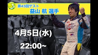 【Sラジ】第43回ゲスト 益山 航選手 世界のマスーがSラジに登場！日本とアメリカで大忙し！今年の活動等色々聞いていきます　SuperStar \u0026 キャサリンのSラジ