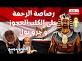 هشام المصري يطلق رصاصة الرحمة على الكلب العجوز وصديقه جرو بول القصة الحقيقية للإلحادوسرسج