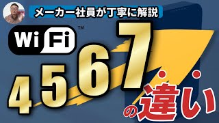 Wi-Fi４, ５, ６/６E, ７それぞれの違いは何か？メーカ社員が丁寧に解説します！【字幕付き】