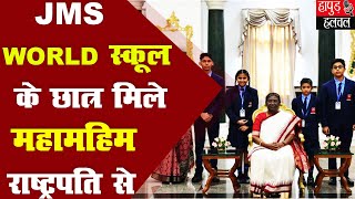 JMS World School के छात्र  बाल दिवस के मौके पर महामहिम राष्ट्रपति से मिले।। | Hapur Hulchul |