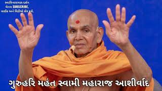 BAPS ગુરુહરિ મહંત સ્વામી મહારાજ આશીર્વાદ | Guruhari Mahant Swami Maharaj  @Swaminarayan.Darshann