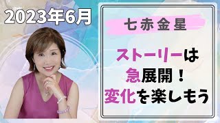 《七赤金星》ストーリーは急展開！変化を楽しもう　2023年6月の行動指針　見るだけで開運　オラクルカード×九星気学　占い