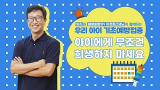 앙쥬X하정훈 원장이 함께하는 건강 클래스 (PART3. 부모의 일상에서의 육아)