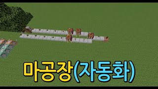 [마플마플 커맨드 #7] 마공장의 시초 : 마공장(자동화) (Minecraft)