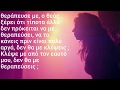 Lady Gaga - Heal Me (Greek Lyrics) #WithoutMusic