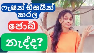 ෆැෂන් ඡොබ්ස්| fashion related jobs #sinhala