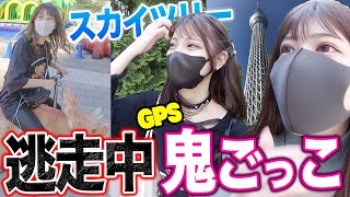 GPSを使って逃走中鬼ごっこしたら奇跡起きまくったww【東京スカイツリー】