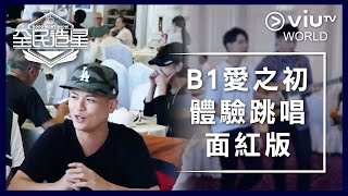 《全民造星》EP 29 - B1愛之初體驗跳唱面紅版