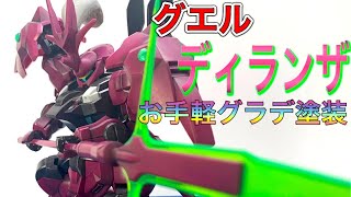 [ガンプラ]水星の魔女で最も不遇！？グエル専用ディランザを簡単グラデーション塗装　#ガンプラ #水星の魔女 #ガンダム