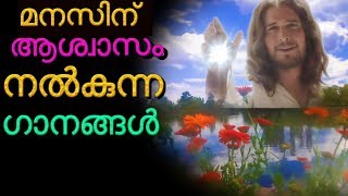 മനസിന് ആശ്വാസം നൽകുന്ന ഗാനങ്ങൾ # Christian devotional songs malayalam for Mind relaxation