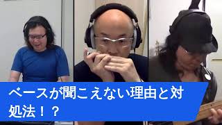 ベースが聞こえない問題の原因と対処法！？