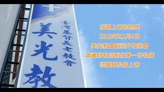 彰化中會 美光教會建堂回顧影片