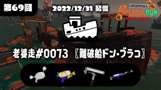 老婆走0073『年越しサーモンラン、大晦日は紅白シャケ合戦』