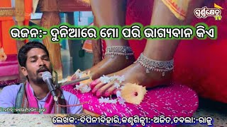 ଦୁନିଆରେ ମୋ ପରି ଭାଗ୍ୟବାନ କିଏ@swarnakhetratv#sing by ajitkumar#lyrics bipini bihari samal#livestage