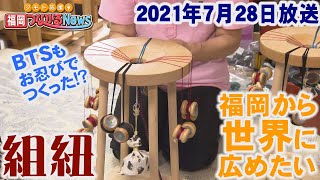 【世界に広めたい！伝統工芸】「組紐」の体験教室なども開くKTP長真澄さんに聞く