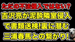 吉沢亮が泥酔不法侵入で書類送検!三浦春馬との裏の繋がりから噂される事件の真相とは…?【アミューズ・アサヒビール・マンション・トイレ・広告・CM・大河ドラマ・酒】